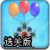 气球飞行器选关版