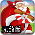 帮圣诞老人派礼物无敌版