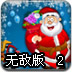 圣诞礼物运输车2无敌版
