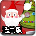 圣诞连连看选关版