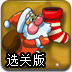 派发圣诞礼物选关版