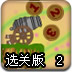 数字大炮加强版2选关版