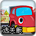 马戏团大卡车选关版