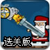圣诞火箭炮2选关版