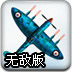 战火歼击英雄无敌版