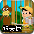 猴子修电梯选关版