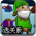 圣诞老人的历险选关版