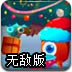 圣诞欢乐接礼物无敌版