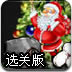 圣诞雪球大炮选关版
