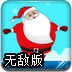 圣诞老人跳跳跳无敌版