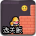 建筑小工抓猫咪选关版