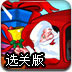 圣诞礼品车选关版