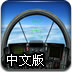 空中实战演习中文版