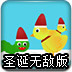 超级鸡仔2圣诞无敌版