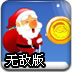 圣诞老人冒险记无敌版