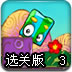 蓝绿小怪来闯关3选关版