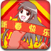 六一女孩新春拼图