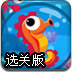泡泡海马逃生选关版