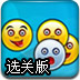 表情小球2选关版