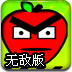 愤怒的红苹果无敌版