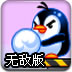企鹅的反击无敌版