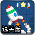 迷路的小火箭选关版