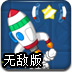 迷路的小火箭无敌版