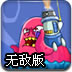 消灭入侵者2无敌版