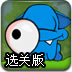 蓝怪物的眼球选关版