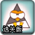 企鹅搭积木选关版