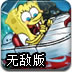 海绵宝宝停船2无敌版