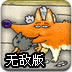 狐狸抓鸭子无敌版