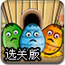 送蛋回巢选关版