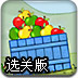 苹果丰收选关版