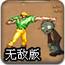 僵尸快打2无敌版