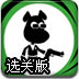 聪明的特工狗狗选关版