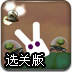 白兔大作战选关版