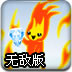 火精灵极地行动无敌版