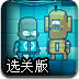 勇闯机器人基地选关版