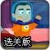 太空宇航员选关版