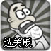 疯狂的小老头选关版