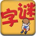 字谜猜猜猜