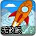 火箭飞上天2无敌版