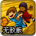 篮球小天才无敌版