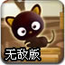 教训可恶的小猫无敌版