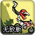 疯狂的摩托车手无敌版