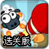 火箭救绵羊选关版