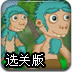 生命的进化选关版