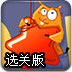 仓鼠逃脱记选关版