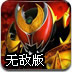 激斗假面骑士无敌版